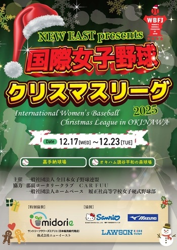 国際女子野球クリスマスリーグ2025