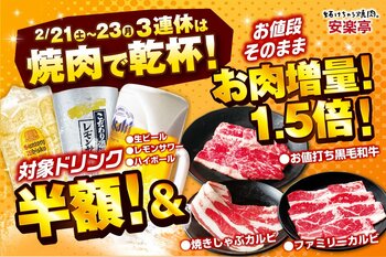 【3連休は“焼肉で乾杯”を最高に楽しむ】安楽亭2月21日～23日まで生ビール・レモンサワー・ハイボールが半額＆「ファミリーカルビ」や「焼きしゃぶカルビ」「お値打ち黒毛和牛」がお値段そのまま1.5倍！