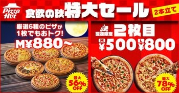 【食欲の秋特大セールを2本立てで開催！】お持ち帰りは人気ピザ6商品が最大56％OFF、配達は2枚目のピザが最大78％OFF！