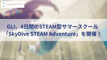 GLI、4日間のSTEAM型サマースクール「SkyDive STEAM Adventure」を開催