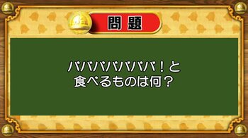 【おめざめ脳トレ】なぞなぞ！バババババババ！と食べるものは何？【『クイズ！脳ベルSHOW』より】