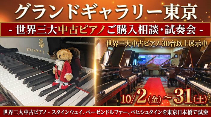 最高峰の中古ピアノが一堂に！グランドギャラリー東京にて「中古スタインウェイ・ベーゼンドルファー・ベヒシュタイン 試奏・ご購入相談会」を10月31日まで開催