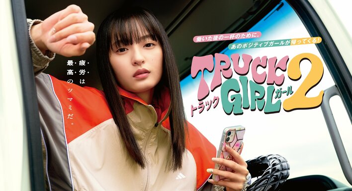 遠藤さくら主演『トラックガール2』地上波放送決定！女性トラック運転手と愉快な仲間たちの日常を描くFODオリジナルドラマ