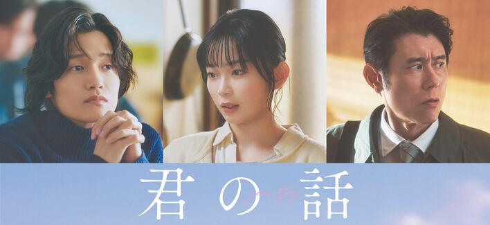 Aぇ! group・佐野晶哉、宮﨑優、原田泰造が出演！佐野にとって主演・北村匠海は「こうなりたいな、と思う先輩」映画『君の話』