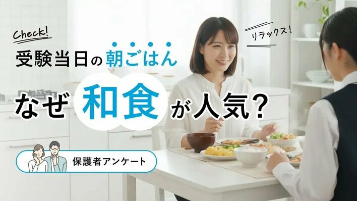 受験当日の朝ごはん、なぜ“和食”が人気？【保護者アンケート】