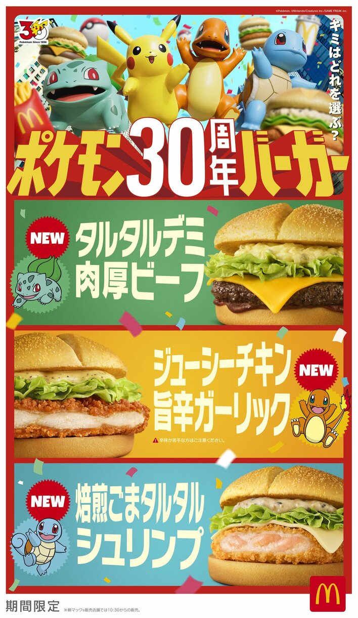 7月22日発売開始！マクドナルドからポケモン仕様の限定バーガーなど全8