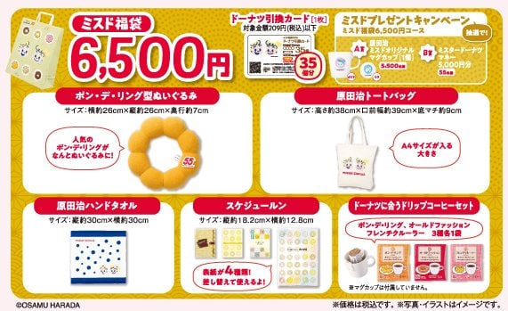 大注目！ポン・デ・リングが“ふわふわぬいぐるみ”に！？ミスド55周年