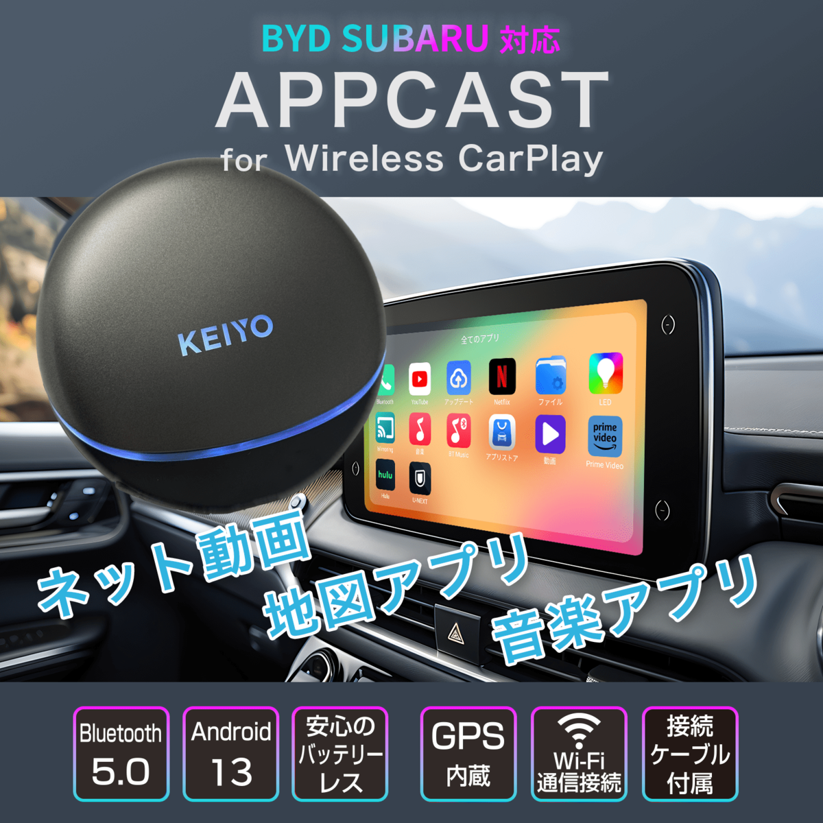 KEIYO APP CASTシリーズ新商品 無線接続Car Playに接続して、動画配信