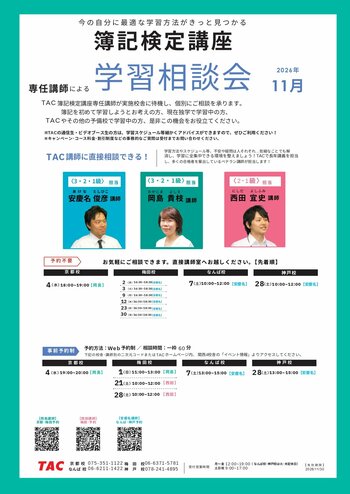 【TAC簿記検定講座】関西4校舎（梅田・京都・なんば・神戸）にて「専任講師による個別学習相談会」を2026年11月に開催！