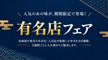 万葉軒（マンヨーケン）ペリエ千葉エキナカ店にて、有名店監修の弁当全6種類が2週間ごとに入れ替わる「有名店フェア」開催！ハロウィン限定掛け紙の「トンかつ弁当」販売も！