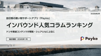 訪日外国人が注目！Paykeアプリ「2026年1月人気コラムランキング」