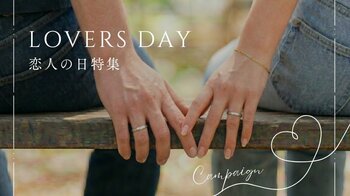 6月12日は恋人の日。アクセサリー・ジュエリー通販サイト「ジェイウェル」から、絆を深めるペアアイテムを提案