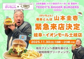 【山本圭壱】イオンモール土岐へ「弾丸訪問」決定！極楽とんぼ 山本圭壱が感謝を伝える、岐阜土岐店「超限定グリーティング」開催！