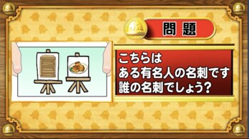 ＜『脳ベルSHOW』クイズ＞このイラスト名刺が表す有名人は誰？