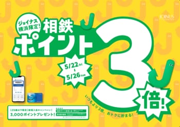 お買い物やお食事がおトクに楽しめる、期間限定5日間！相鉄ポイント3倍＆新規入会キャンペーン