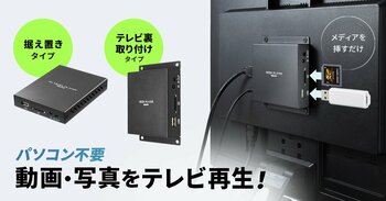 パソコン不要、メディアを挿すだけで動画・写真をテレビ再生できるメディアプレーヤーを発売