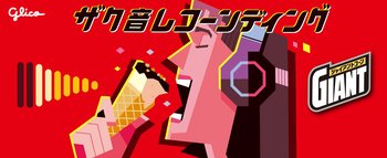 ジャイアントコーン、食感の音に着目したキャンペーン 「ザク音レコーンディング」を４月６日（月）開始 集まった「ザク音」で「ケツメイシ」とタイアップ