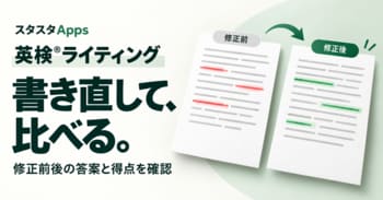 英検(R)ライティングの答案を書き直して比較、スタスタAppsが再提出と新旧表示に対応