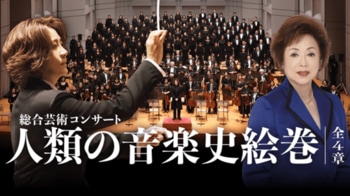 西本智実プロデュース 総合芸術コンサート「人類の音楽史絵巻」 ― 小中高校生無料招待を実施中 ―
