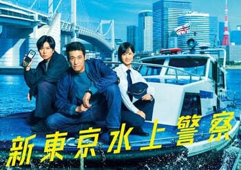 佐藤隆太がフジ制作連ドラ初主演＆バディ役に加藤シゲアキ、山下美月！マリン×クライムエンターテインメント『新東京水上警察』
