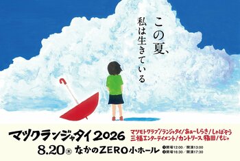 『マツクランジャタイ2026』チケプラ電子チケット導入＆公式リセール実施中！