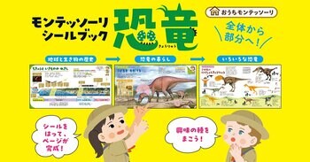 【恐竜好きキッズ必見】はって学べる！　モンテッソーリ教育発の“恐竜シールブック”発売