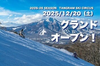 【タングラムスキーサーカス】12 月 20 日より 2025 - 2026ウィンターシーズン開幕