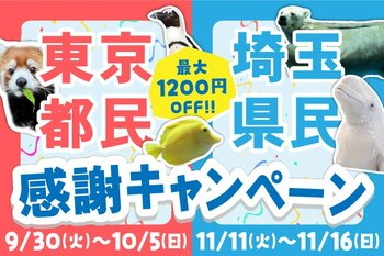 【横浜・八景島シーパラダイス】東京都民・埼玉県民の皆さまを対象としたスペシャル企画！シーパラをお得に楽しめるチケットをご用意！『東京都民・埼玉県民 感謝キャンペーン』