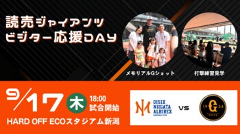 【オイシックス新潟】9月17日(木)読売ジャイアンツ ビジター応援DAY 開催のお知らせ