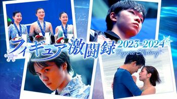 宇野昌磨、坂本花織など日本代表選手に密着＆独占インタビュー『フィギュア激闘録2023-2024』FODで独占配信！
