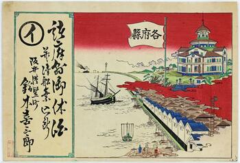 【福井県坂井市】「開化絵」が描かれるほど三国港はハイカラだった