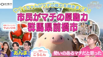 前橋市、TOKYO MX「ええじゃないか!!」での放送映像を移住PR動画としてYouTubeに公開