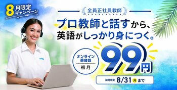 【9月限定】オンライン英会話QQ English、全プランの初月料金が0円に!最大30回のレッスンが無料