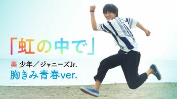 美 少年が歌う「虹の中で」特別PVが解禁！浮所飛貴、白石聖らの青春全開メイキングもたっぷり収録