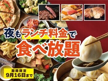 【ディナーがお得！“ランチ料金”で食べ放題!!】9/16迄！バラエティー豊かな和洋中の食べ放題『ニラックスブッフェ』28店舗にて『“夜”もランチ料金』でご利用いただけるお得なキャンペーンを開催！