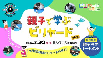 【親子で挑戦】前回好評を博し、キャンセル待ちも出た人気イベント「Experience Billiards！」を7月20日“ビリヤードの日”に渋谷で開催