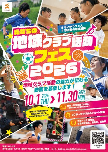 「私たちの“地域クラブ活動”フェス 2026」開催決定！　　　　　　〈応募期間：令和8年10月1日（木）～11月30日（月）正午〉