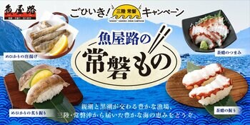 魚屋路で常磐ものを楽しめるのは今だけ！好評につき、今年も「ごひいき！三陸常磐キャンペーン」参加！