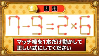 【おめざめ脳トレ】マッチ棒を1本動かして、正しい式にしてください！【『クイズ！脳ベルSHOW』より】
