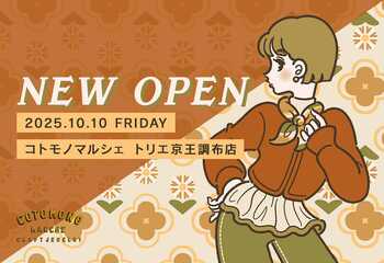 【新店舗オープン】2025年秋、調布にコトモノマルシェがオープンします！