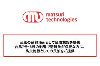 【台風の避難場所として民泊施設を提供/墨田区】台風7号・8号の影響で避難先が必要な方に、防災施設としての民泊をご提供