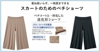 ペチコートと一体化した進化形ショーツ！『スカートが涼やかにはける、1枚履きペチショーツ』がセシールから新発売！