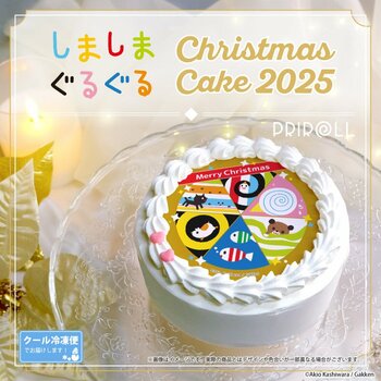 【公式ライセンス商品】『しましまぐるぐる』クリスマスケーキ2025が登場！！