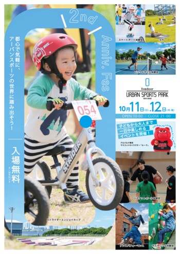 東京・有明の「アーバンスポーツの聖地」開業2周年記念イベント開催決定『livedoor URBAN SPORTS PARK 2nd Anniv. Fes』