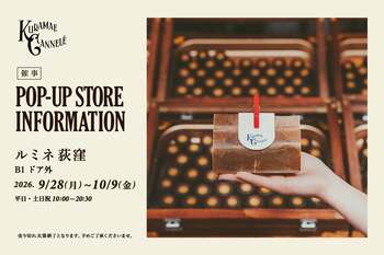 ルミネ荻窪にて、東京・蔵前の焼きたてカヌレ専門店「KURAMAE CANNELE」9月28日（月）から10月9日（金）まで期間限定出店
