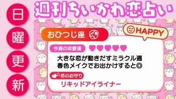 週刊ちいかわ恋占い　2026年3月1日（日）～3月7日（土）