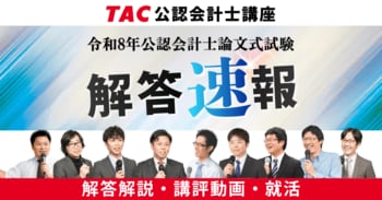 【令和8年公認会計士論文式試験】3日間お疲れ様でした！TACは8/27(木)16時より「解答速報」を公開！