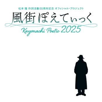 松本 隆 作詞活動55周年記念 オフィシャル・プロジェクト「風街ぽえてぃっく2025」いよいよ明日より2日間開催！全28組の超豪華出演者からのコメントを公開！好評につき機材席開放！当日券販売決定！