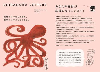 寄付者と生産者が想いを届け合う「SHIRANUKA LETTERS」を開始