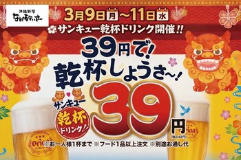「沖縄料理 なんくるないさー」にて3月9日（月）より『39円で！乾杯しようさ～！』サンキューキャンペーンを開催